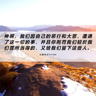 Picture 06 - 以 斯 拉 记 9:13 CUVS - 神 啊 ， 我 们 因 自 己 的 恶 行 和 - Bible Verse Picture