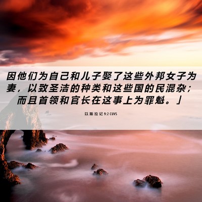 Picture 06 - 以 斯 拉 记 9:2 CUVS - 因 他 们 为 自 己 和 儿 子 娶 了 这 - Bible Verse Picture