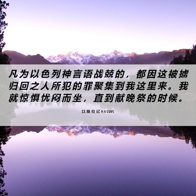 Picture 06 - 以 斯 拉 记 9:4 CUVS - 凡 为 以 色 列 神 言 语 战 兢 的 ， - Bible Verse Picture