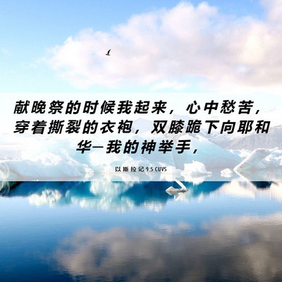 Picture 06 - 以 斯 拉 记 9:5 CUVS - 献 晚 祭 的 时 候 我 起 来 ， 心 中 - Bible Verse Picture