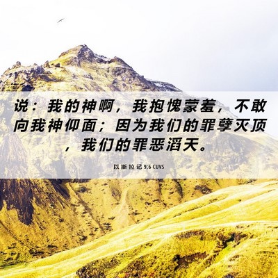Picture 06 - 以 斯 拉 记 9:6 CUVS - 说 ： 我 的 神 啊 ， 我 抱 愧 蒙 羞 - Bible Verse Picture