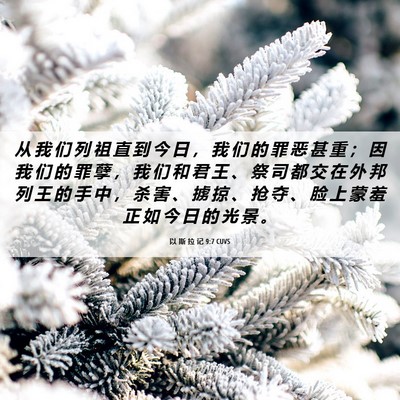 Picture 06 - 以 斯 拉 记 9:7 CUVS - 从 我 们 列 祖 直 到 今 日 ， 我 们 - Bible Verse Picture