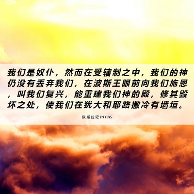 Picture 06 - 以 斯 拉 记 9:9 CUVS - 我 们 是 奴 仆 ， 然 而 在 受 辖 制 - Bible Verse Picture