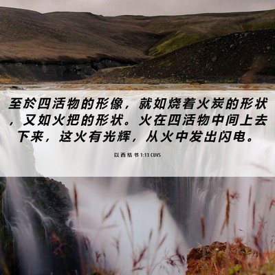 Picture 06 - 以 西 结 书 1:13 CUVS - 至 於 四 活 物 的 形 像 ， 就 如 烧 - Bible Verse Picture