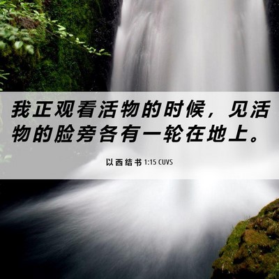 Picture 06 - 以 西 结 书 1:15 CUVS - 我 正 观 看 活 物 的 时 候 ， 见 活 - Bible Verse Picture