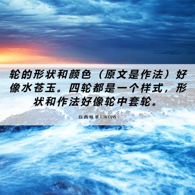 Picture 06 - 以 西 结 书 1:16 CUVS - 轮 的 形 状 和 颜 色 （ 原 文 是 作 - Bible Verse Picture