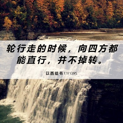 Picture 06 - 以 西 结 书 1:17 CUVS - 轮 行 走 的 时 候 ， 向 四 方 都 能 - Bible Verse Picture