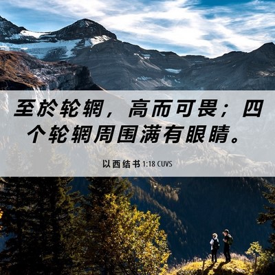 Picture 06 - 以 西 结 书 1:18 CUVS - 至 於 轮 辋 ， 高 而 可 畏 ； 四 个 - Bible Verse Picture