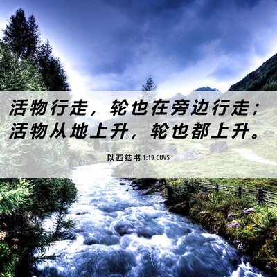 Picture 06 - 以 西 结 书 1:19 CUVS - 活 物 行 走 ， 轮 也 在 旁 边 行 走 - Bible Verse Picture