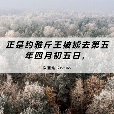 Picture 06 - 以 西 结 书 1:2 CUVS - 正 是 约 雅 斤 王 被 掳 去 第 五 年 - Bible Verse Picture