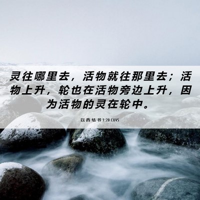 Picture 06 - 以 西 结 书 1:20 CUVS - 灵 往 哪 里 去 ， 活 物 就 往 那 里 - Bible Verse Picture
