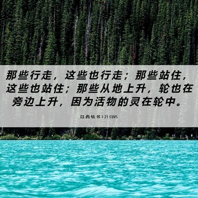 Picture 06 - 以 西 结 书 1:21 CUVS - 那 些 行 走 ， 这 些 也 行 走 ； 那 - Bible Verse Picture