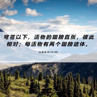 Picture 06 - 以 西 结 书 1:23 CUVS - 穹 苍 以 下 ， 活 物 的 翅 膀 直 张 - Bible Verse Picture