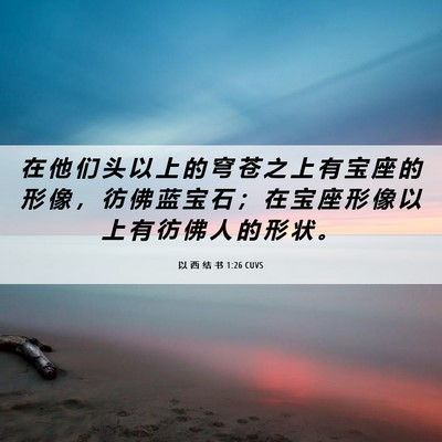 Picture 06 - 以 西 结 书 1:26 CUVS - 在 他 们 头 以 上 的 穹 苍 之 上 有 - Bible Verse Picture