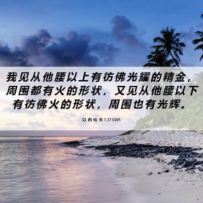 Picture 06 - 以 西 结 书 1:27 CUVS - 我 见 从 他 腰 以 上 有 彷 佛 光 耀 - Bible Verse Picture