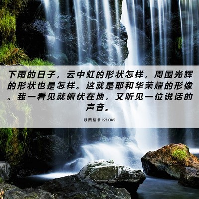 Picture 06 - 以 西 结 书 1:28 CUVS - 下 雨 的 日 子 ， 云 中 虹 的 形 状 - Bible Verse Picture