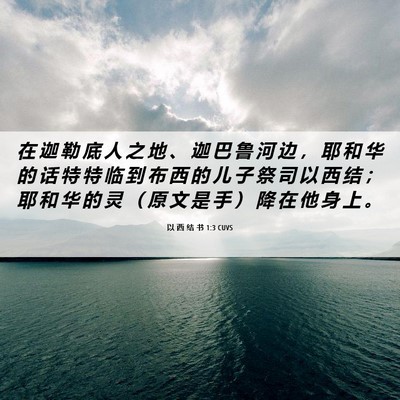 Picture 06 - 以 西 结 书 1:3 CUVS - 在 迦 勒 底 人 之 地 、 迦 巴 鲁 河 - Bible Verse Picture