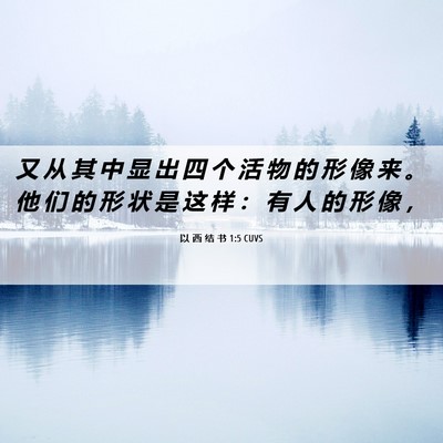 Picture 06 - 以 西 结 书 1:5 CUVS - 又 从 其 中 显 出 四 个 活 物 的 形 - Bible Verse Picture