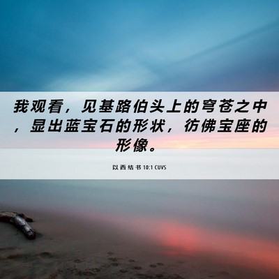 Picture 06 - 以 西 结 书 10:1 CUVS - 我 观 看 ， 见 基 路 伯 头 上 的 穹 - Bible Verse Picture
