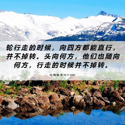 Picture 06 - 以 西 结 书 10:11 CUVS - 轮 行 走 的 时 候 ， 向 四 方 都 能 - Bible Verse Picture