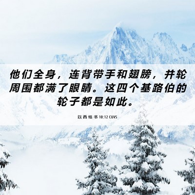 Picture 06 - 以 西 结 书 10:12 CUVS - 他 们 全 身 ， 连 背 带 手 和 翅 膀 - Bible Verse Picture