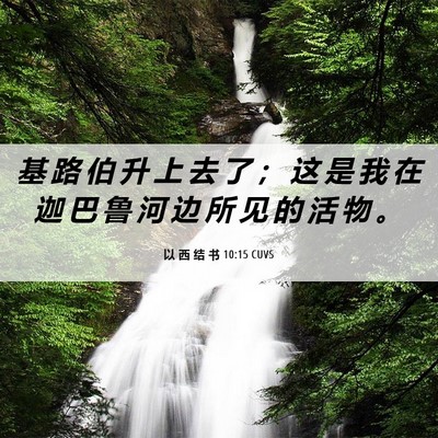 Picture 06 - 以 西 结 书 10:15 CUVS - 基 路 伯 升 上 去 了 ； 这 是 我 在 - Bible Verse Picture