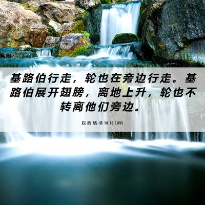 Picture 06 - 以 西 结 书 10:16 CUVS - 基 路 伯 行 走 ， 轮 也 在 旁 边 行 - Bible Verse Picture