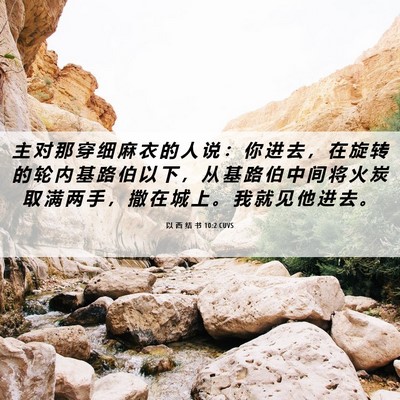 Picture 06 - 以 西 结 书 10:2 CUVS - 主 对 那 穿 细 麻 衣 的 人 说 ： 你 - Bible Verse Picture
