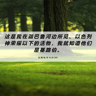 Picture 06 - 以 西 结 书 10:20 CUVS - 这 是 我 在 迦 巴 鲁 河 边 所 见 、 - Bible Verse Picture