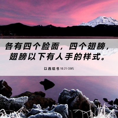 Picture 06 - 以 西 结 书 10:21 CUVS - 各 有 四 个 脸 面 ， 四 个 翅 膀 ， - Bible Verse Picture