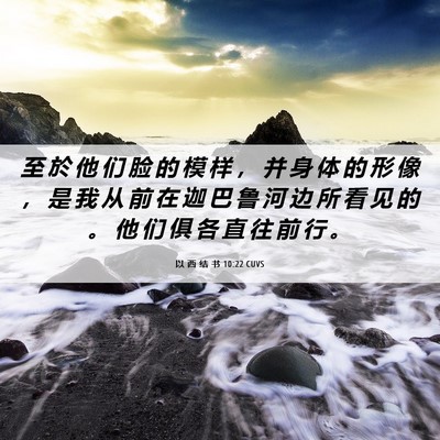 Picture 06 - 以 西 结 书 10:22 CUVS - 至 於 他 们 脸 的 模 样 ， 并 身 体 - Bible Verse Picture