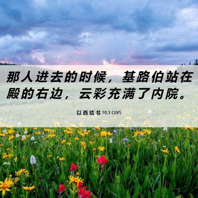 Picture 06 - 以 西 结 书 10:3 CUVS - 那 人 进 去 的 时 候 ， 基 路 伯 站 - Bible Verse Picture