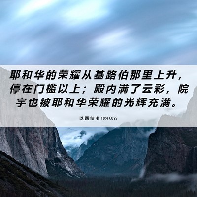 Picture 06 - 以 西 结 书 10:4 CUVS - 耶 和 华 的 荣 耀 从 基 路 伯 那 里 - Bible Verse Picture