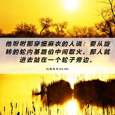 Picture 06 - 以 西 结 书 10:6 CUVS - 他 吩 咐 那 穿 细 麻 衣 的 人 说 ： - Bible Verse Picture