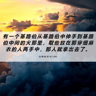 Picture 06 - 以 西 结 书 10:7 CUVS - 有 一 个 基 路 伯 从 基 路 伯 中 伸 - Bible Verse Picture