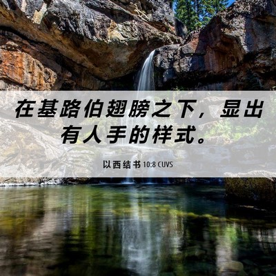 Picture 06 - 以 西 结 书 10:8 CUVS - 在 基 路 伯 翅 膀 之 下 ， 显 出 有 - Bible Verse Picture
