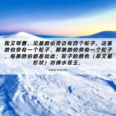 Picture 06 - 以 西 结 书 10:9 CUVS - 我 又 观 看 ， 见 基 路 伯 旁 边 有 - Bible Verse Picture