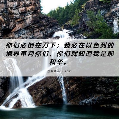 Picture 06 - 以 西 结 书 11:10 CUVS - 你 们 必 倒 在 刀 下 ； 我 必 在 以 - Bible Verse Picture
