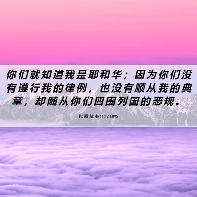 Picture 06 - 以 西 结 书 11:12 CUVS - 你 们 就 知 道 我 是 耶 和 华 ； 因 - Bible Verse Picture