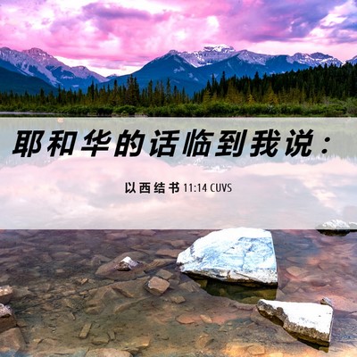 Picture 06 - 以 西 结 书 11:14 CUVS - 耶 和 华 的 话 临 到 我 说 - Bible Verse Picture