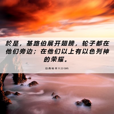 Picture 06 - 以 西 结 书 11:22 CUVS - 於 是 ， 基 路 伯 展 开 翅 膀 ， 轮 - Bible Verse Picture