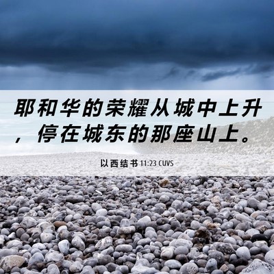 Picture 06 - 以 西 结 书 11:23 CUVS - 耶 和 华 的 荣 耀 从 城 中 上 升 ， - Bible Verse Picture