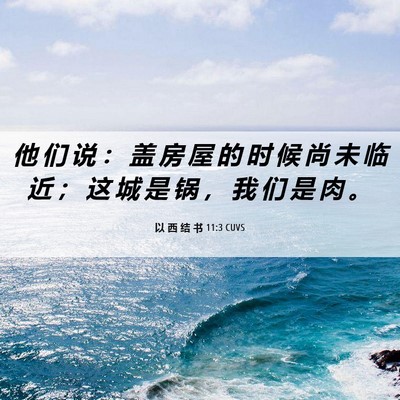 Picture 06 - 以 西 结 书 11:3 CUVS - 他 们 说 ： 盖 房 屋 的 时 候 尚 未 - Bible Verse Picture