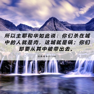Picture 06 - 以 西 结 书 11:7 CUVS - 所 以 主 耶 和 华 如 此 说 ： 你 们 - Bible Verse Picture