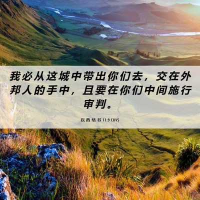 Picture 06 - 以 西 结 书 11:9 CUVS - 我 必 从 这 城 中 带 出 你 们 去 ， - Bible Verse Picture