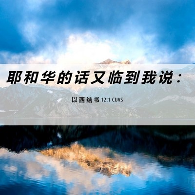 Picture 06 - 以 西 结 书 12:1 CUVS - 耶 和 华 的 话 又 临 到 我 说 - Bible Verse Picture