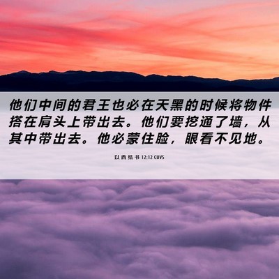Picture 06 - 以 西 结 书 12:12 CUVS - 他 们 中 间 的 君 王 也 必 在 天 黑 - Bible Verse Picture