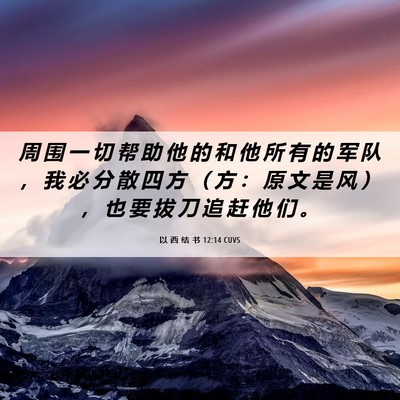 Picture 06 - 以 西 结 书 12:14 CUVS - 周 围 一 切 帮 助 他 的 和 他 所 有 - Bible Verse Picture