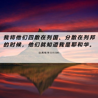 Picture 06 - 以 西 结 书 12:15 CUVS - 我 将 他 们 四 散 在 列 国 、 分 散 - Bible Verse Picture