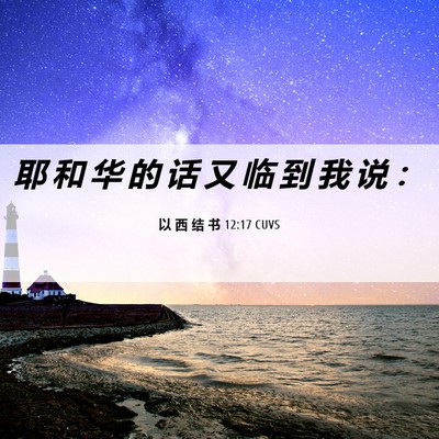 Picture 06 - 以 西 结 书 12:17 CUVS - 耶 和 华 的 话 又 临 到 我 说 - Bible Verse Picture